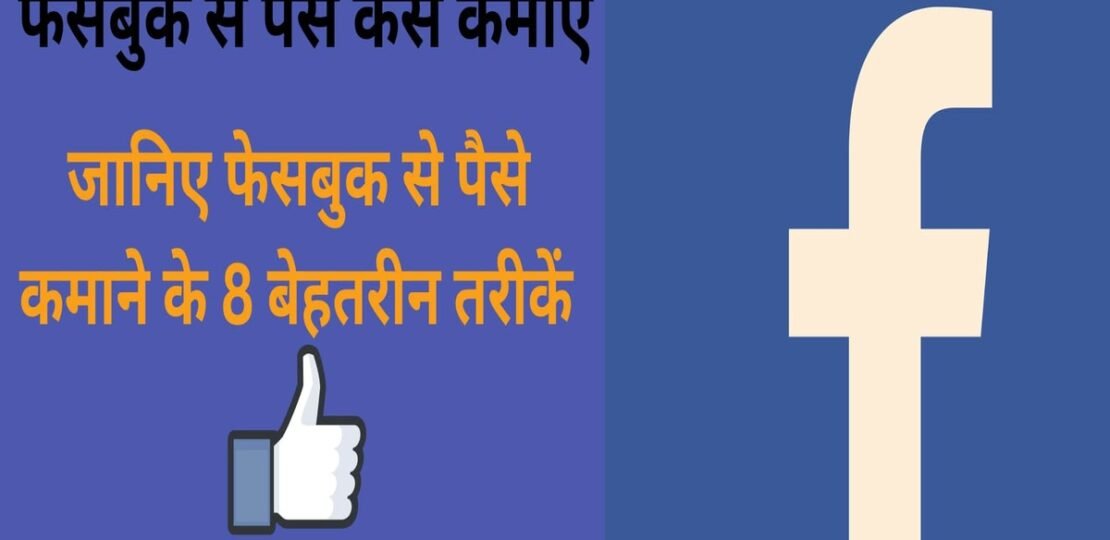 Facebook-se-psaise-kaise-kamaye